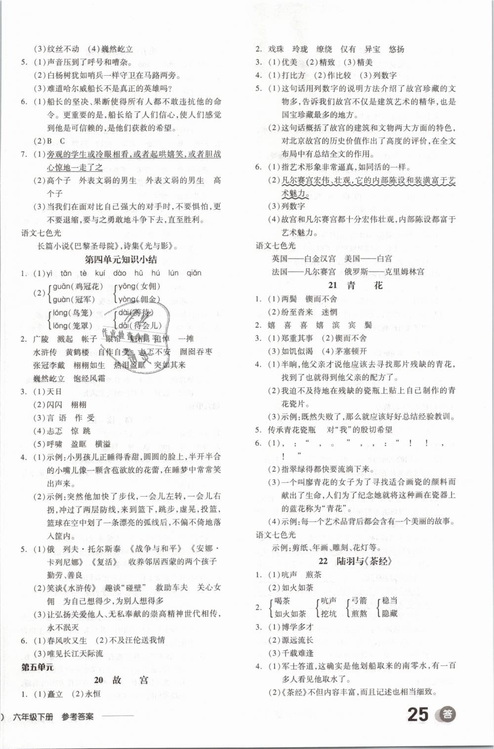 2019年全品學(xué)練考六年級(jí)語(yǔ)文下冊(cè)語(yǔ)文S版 第6頁(yè)