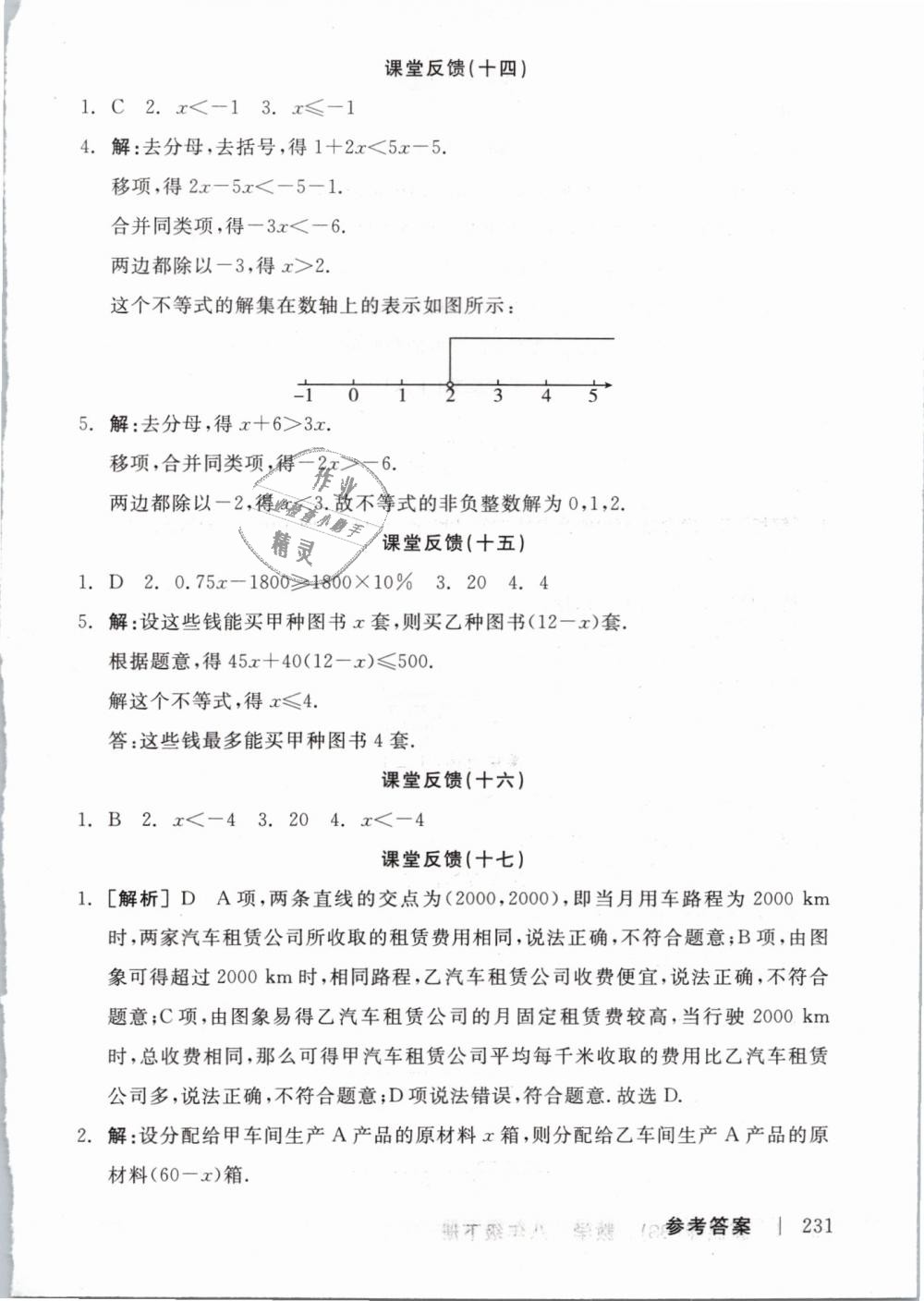 2019年全品学练考八年级数学下册北师大版 第17页