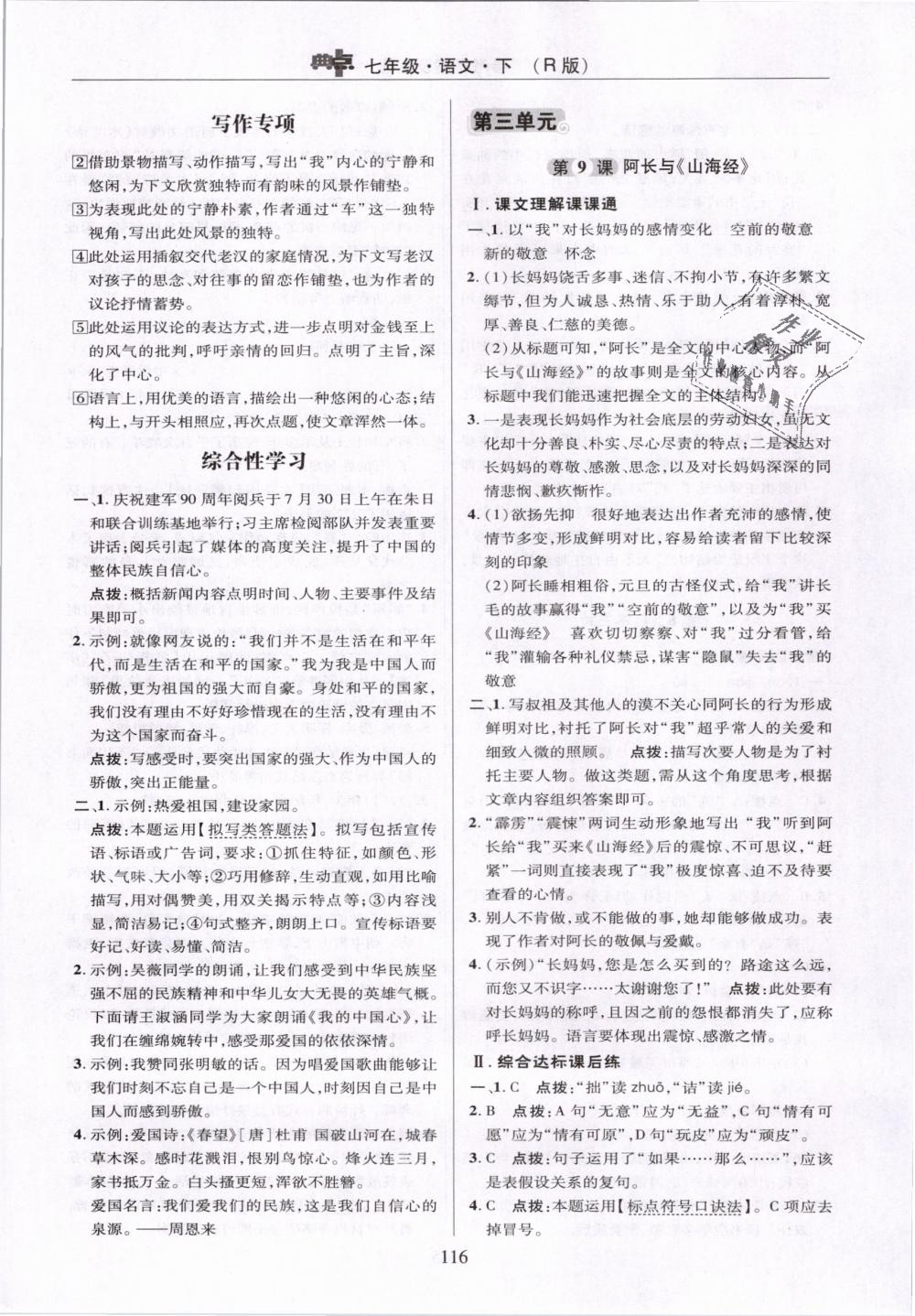 2019年綜合應用創(chuàng)新題典中點七年級語文下冊人教版 第16頁