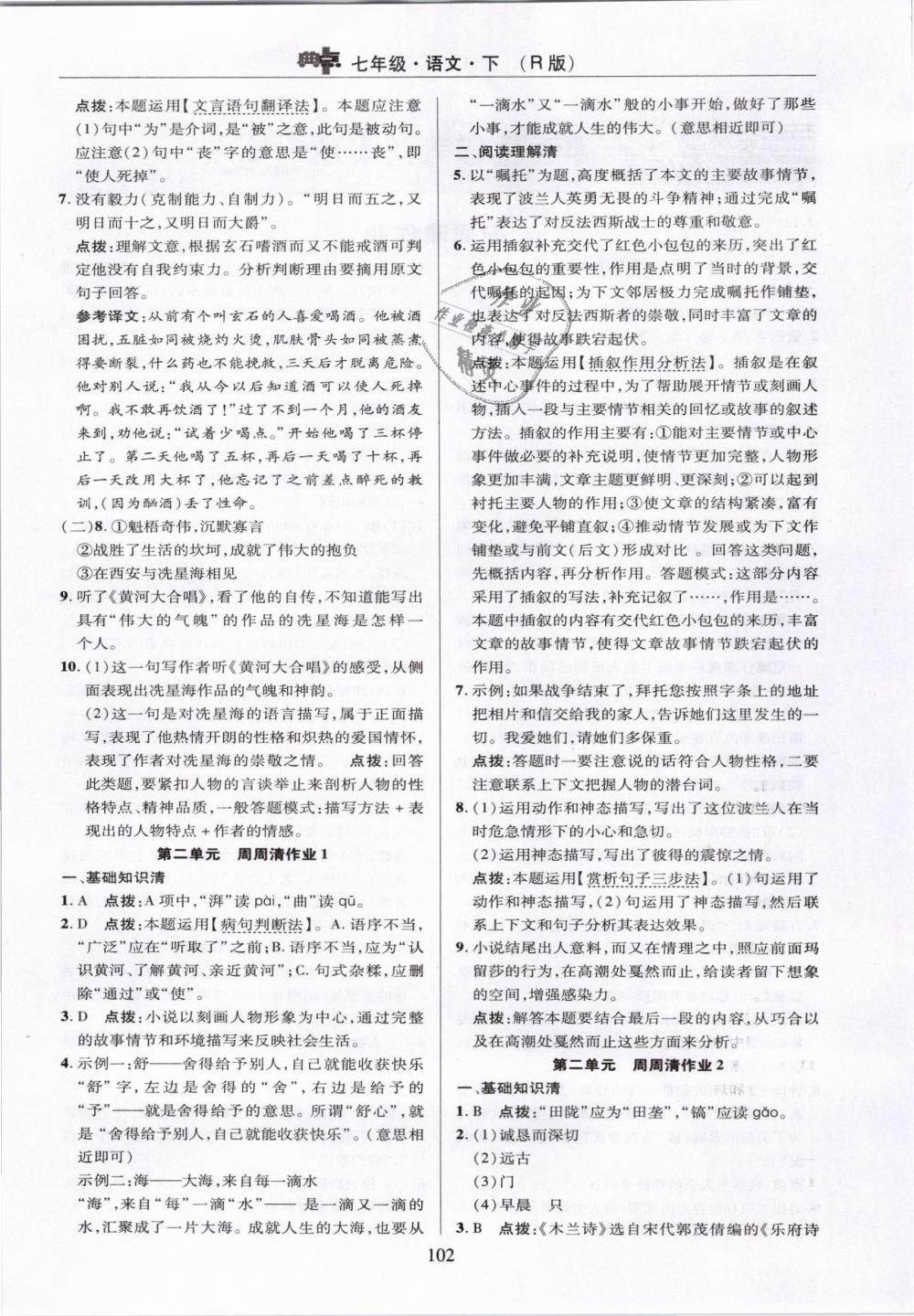 2019年綜合應(yīng)用創(chuàng)新題典中點(diǎn)七年級(jí)語文下冊(cè)人教版 第2頁