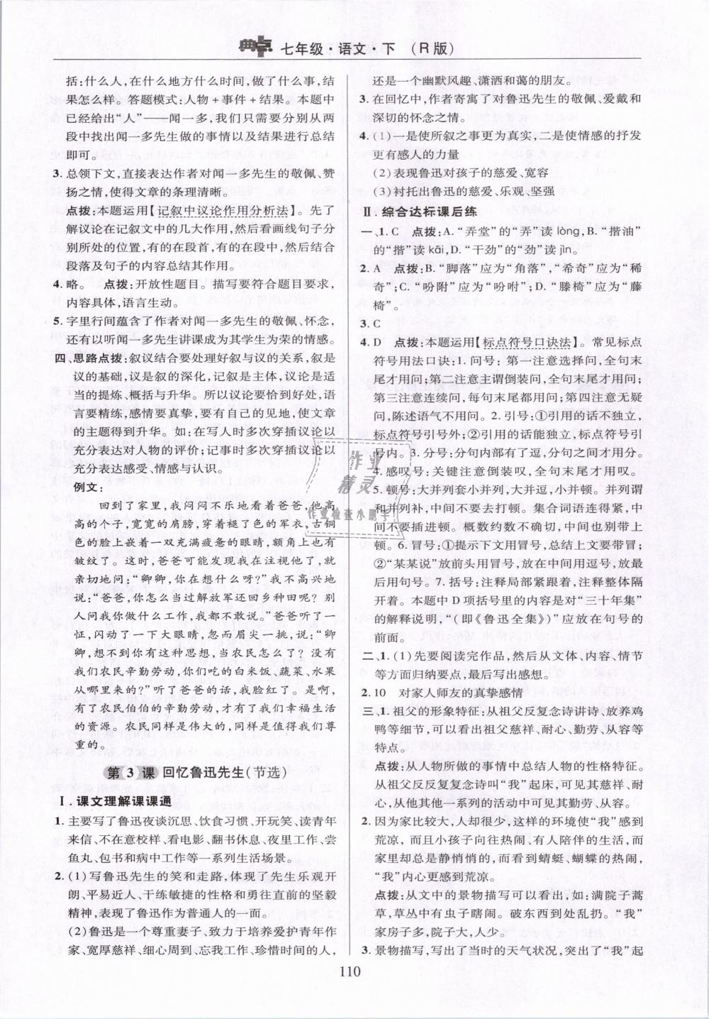 2019年綜合應用創(chuàng)新題典中點七年級語文下冊人教版 第10頁