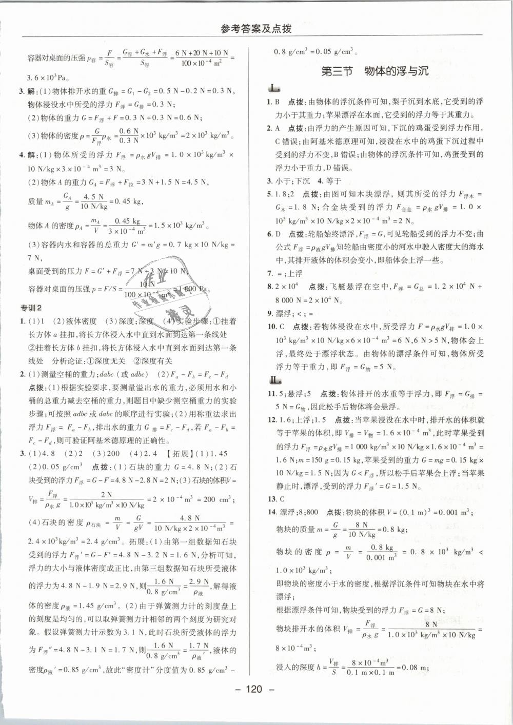 2019年綜合應(yīng)用創(chuàng)新題典中點八年級物理下冊滬科版 第16頁