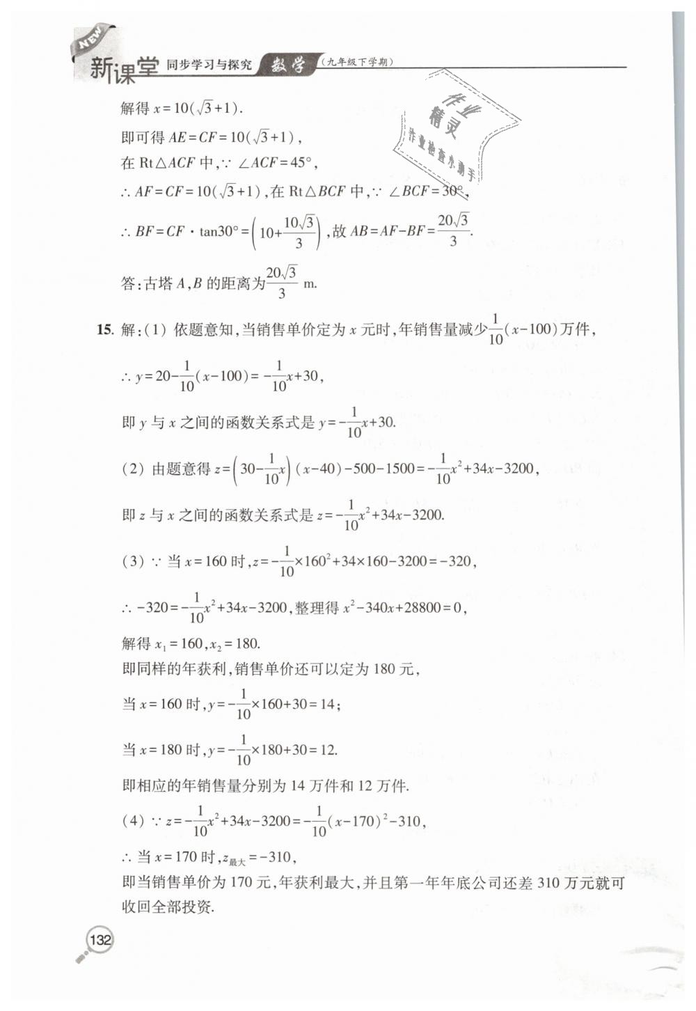 2019年新课堂同步学习与探究九年级数学下学期北师大版 第23页