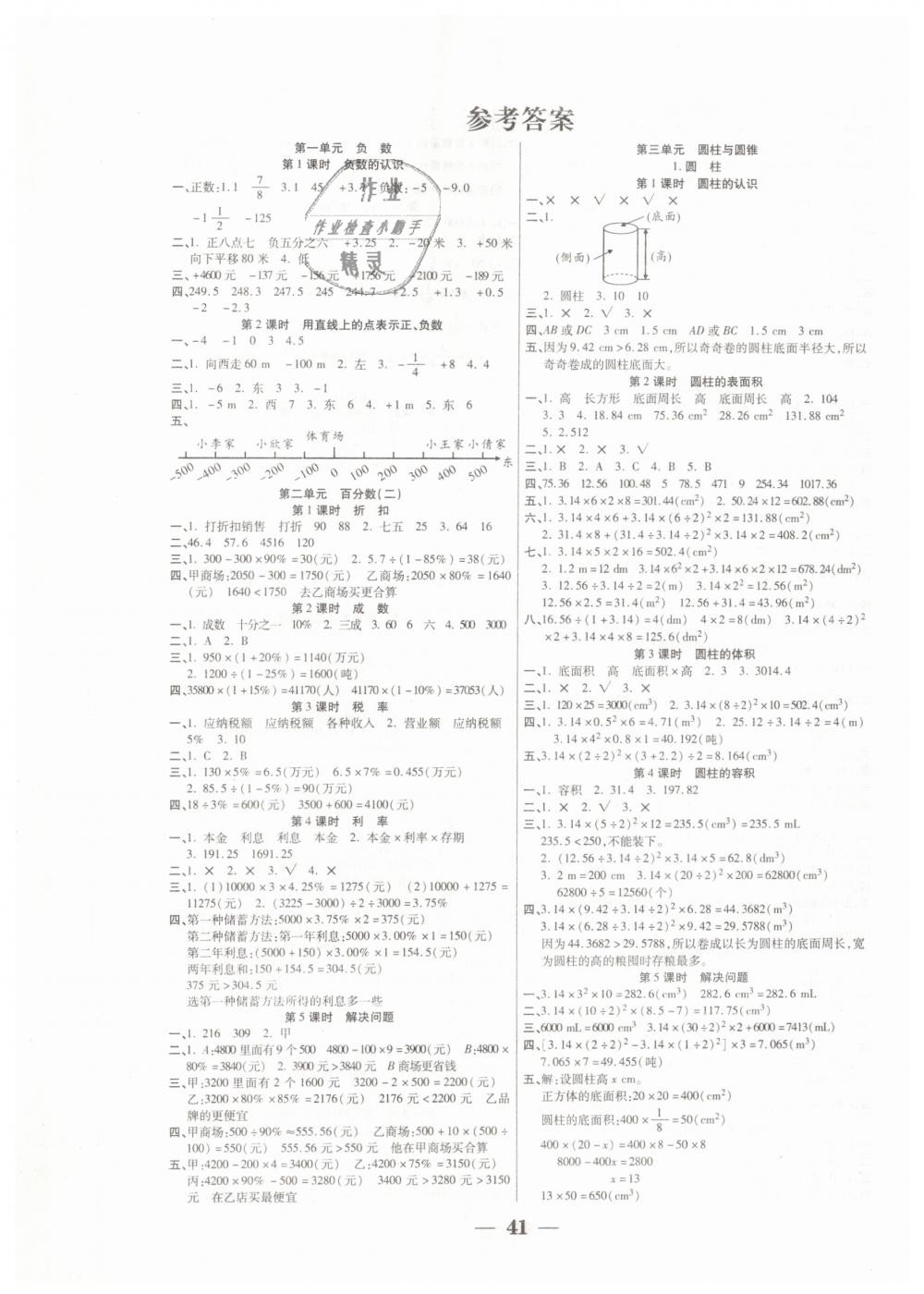 2019年世紀(jì)百通主體課堂六年級數(shù)學(xué)下冊人教版 第1頁