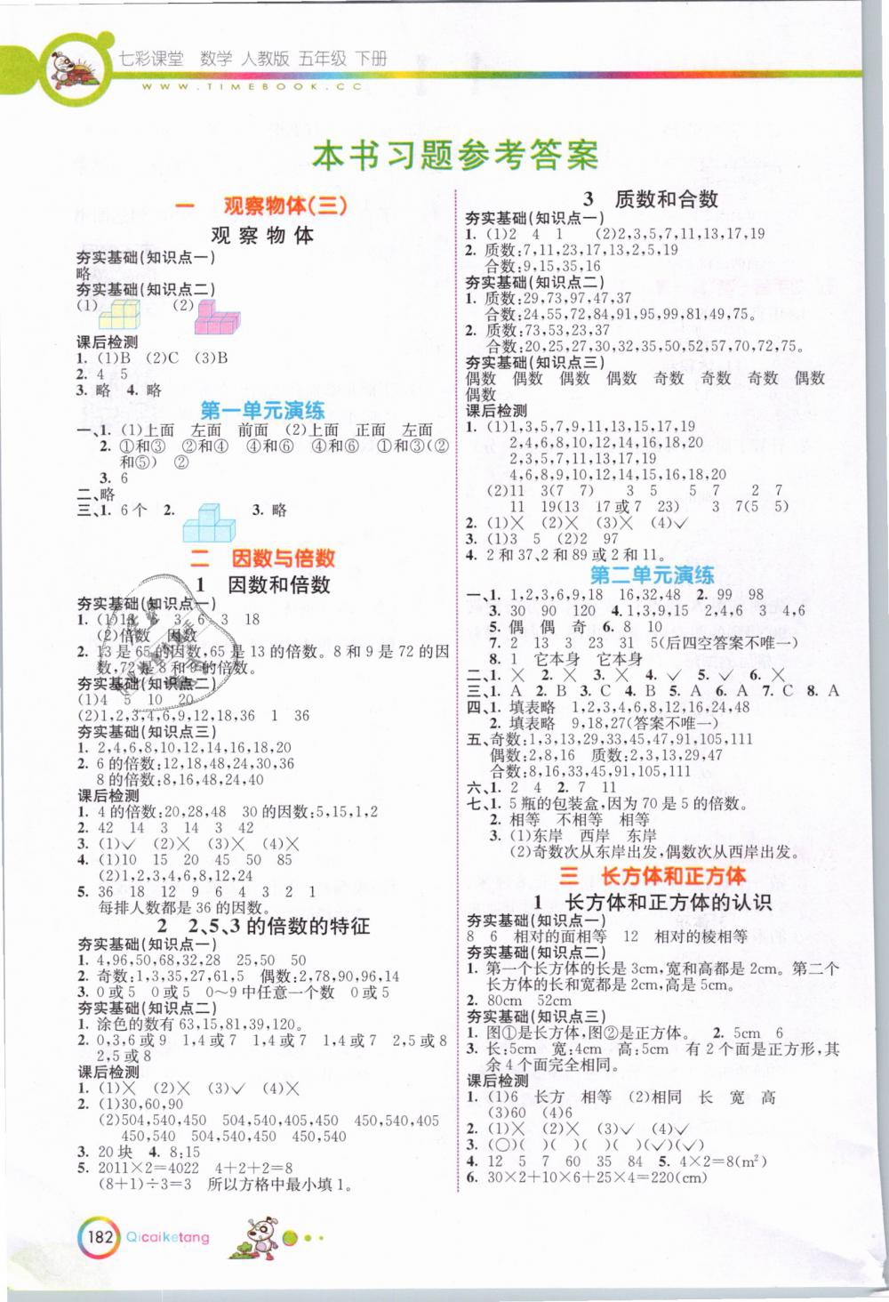 2019年七彩课堂五年级数学下册人教版 第1页