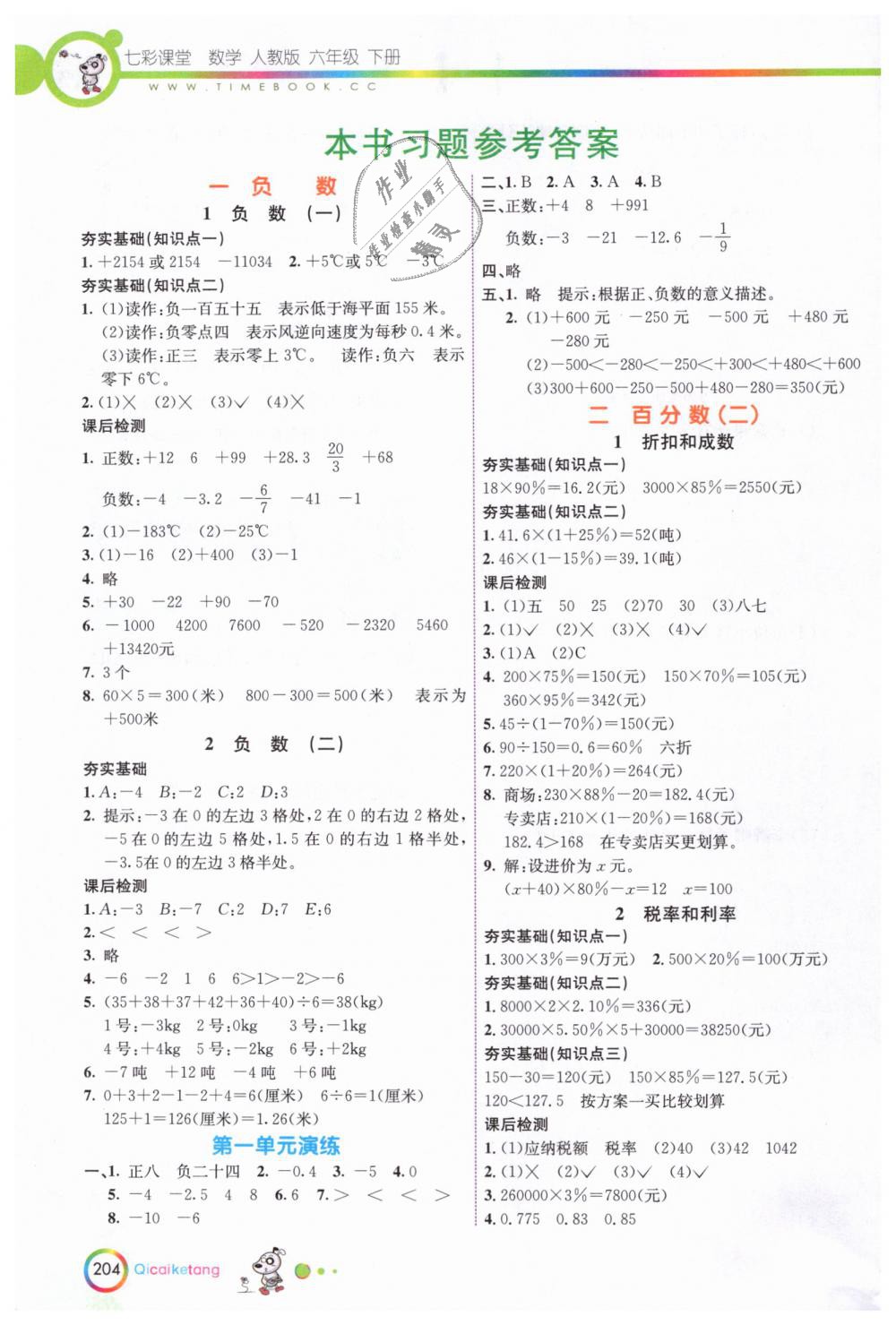 2019年七彩课堂六年级数学下册人教版 第1页