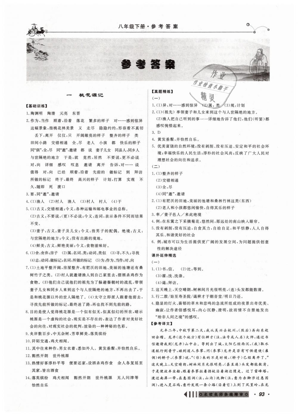 2019年創(chuàng)新閱讀文言文閱讀訓(xùn)練八年級語文下冊浙江專版 第1頁