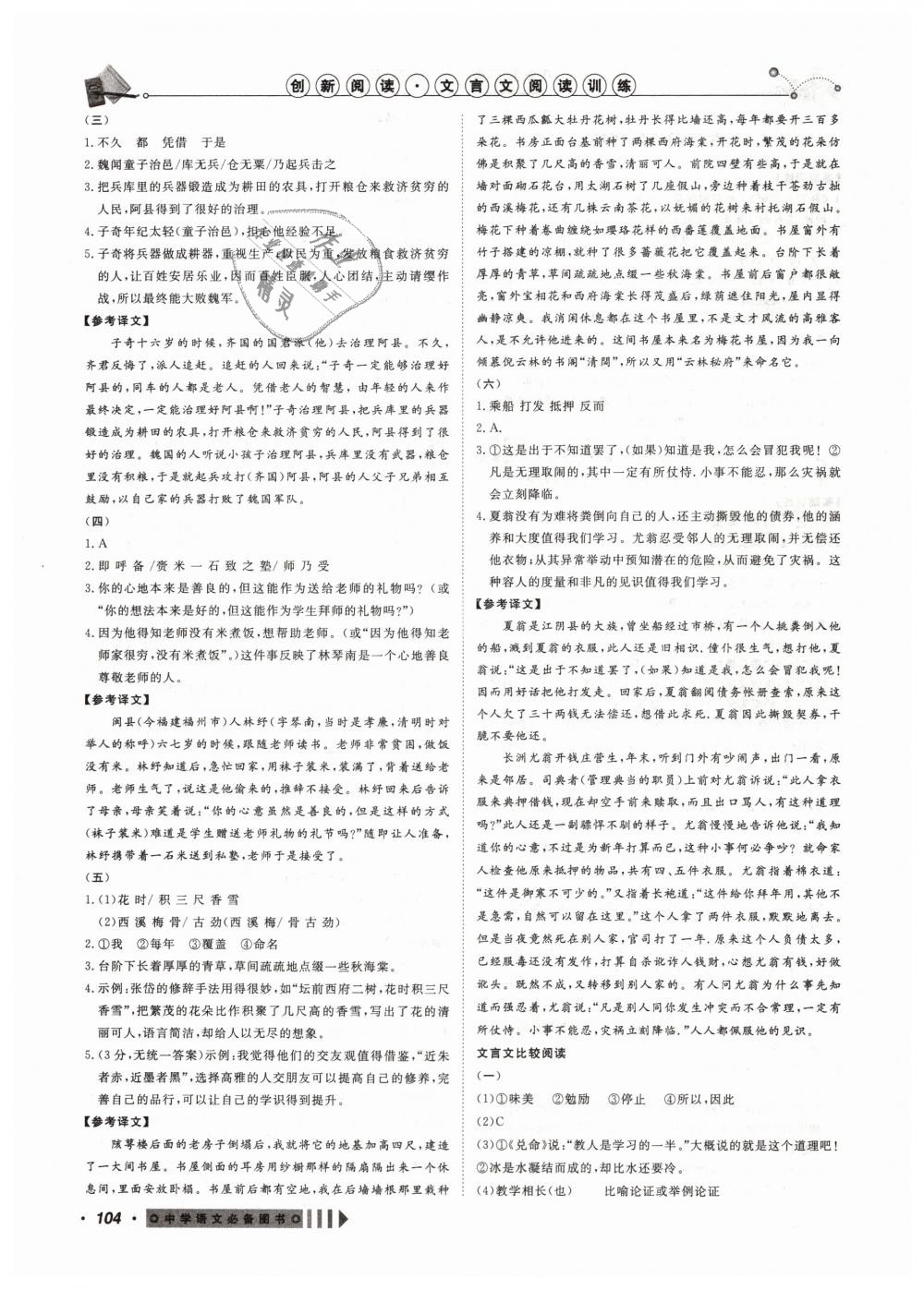 2019年創(chuàng)新閱讀文言文閱讀訓練八年級語文下冊浙江專版 第12頁