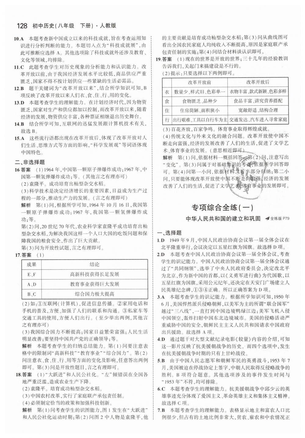 2019年5年中考3年模擬初中歷史八年級(jí)下冊(cè)人教版 第30頁