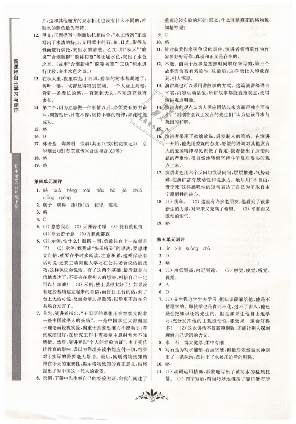 2019年新课程自主学习与测评初中语文八年级下册人教版 第14页