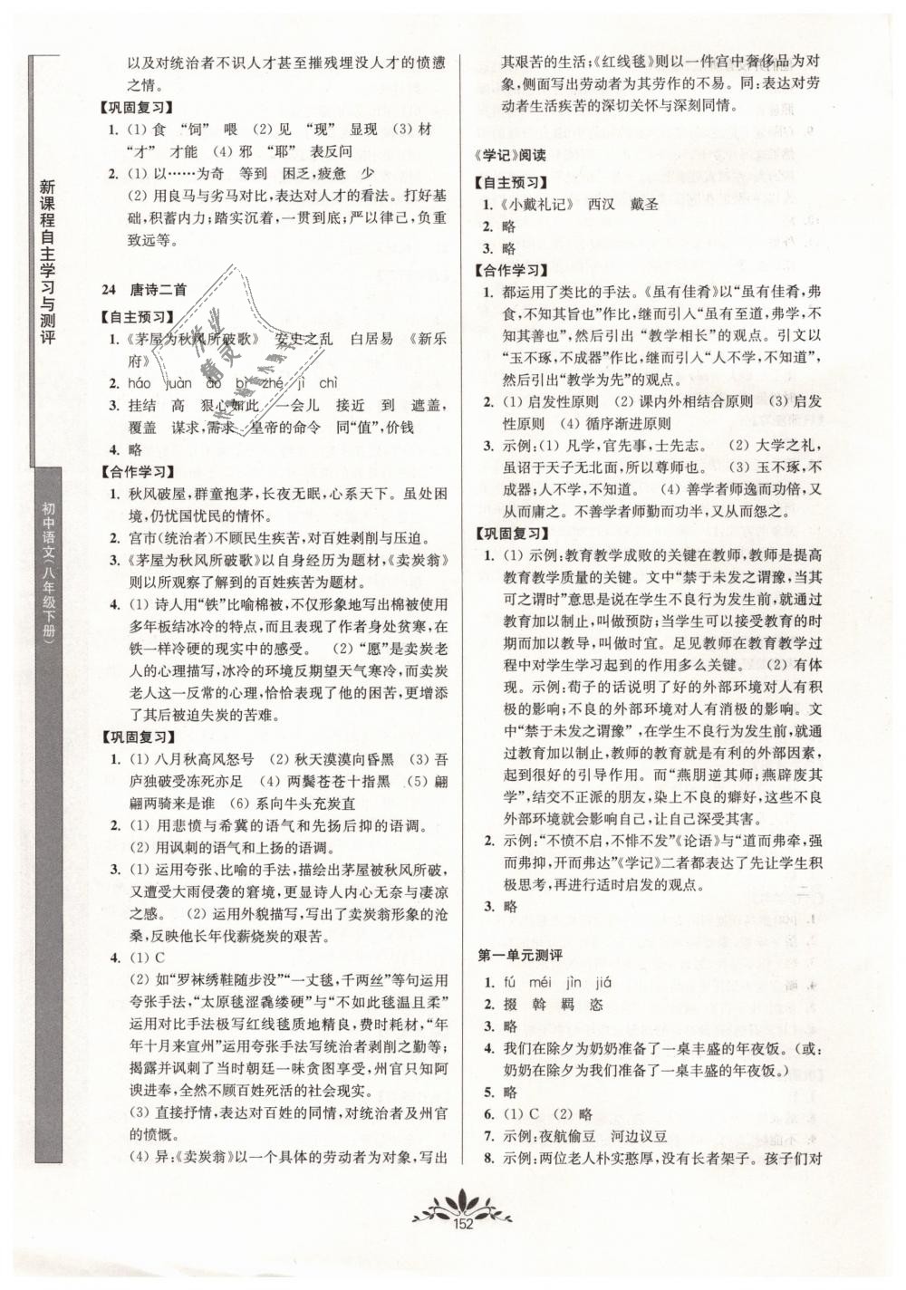 2019年新课程自主学习与测评初中语文八年级下册人教版 第12页