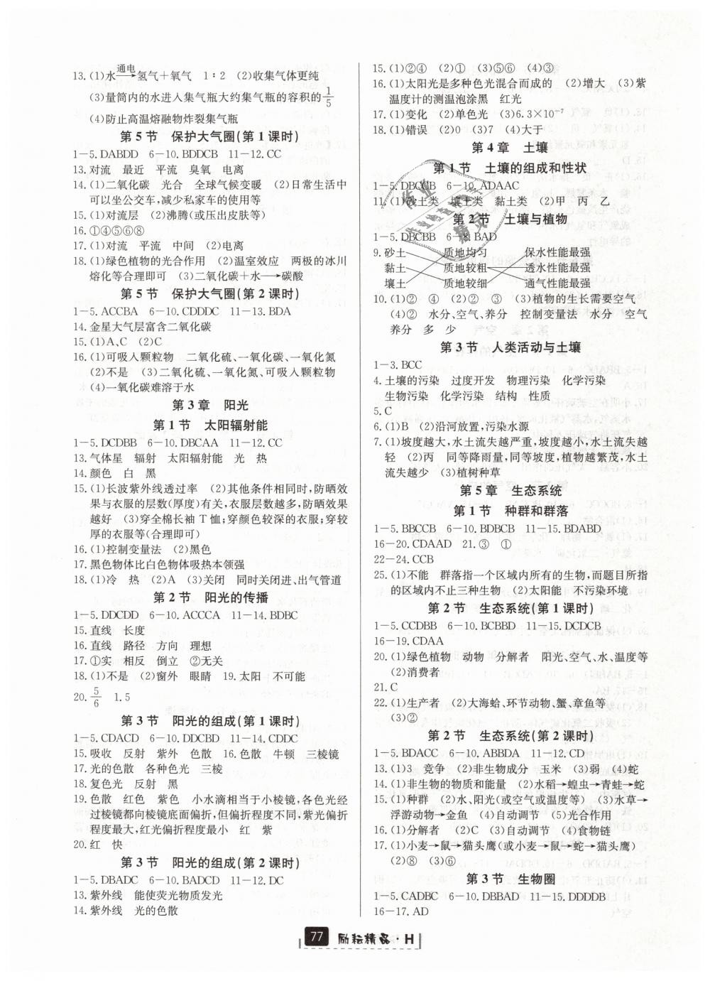 2019年勵(lì)耘書業(yè)勵(lì)耘新同步七年級(jí)科學(xué)下冊(cè)華師大版 第3頁