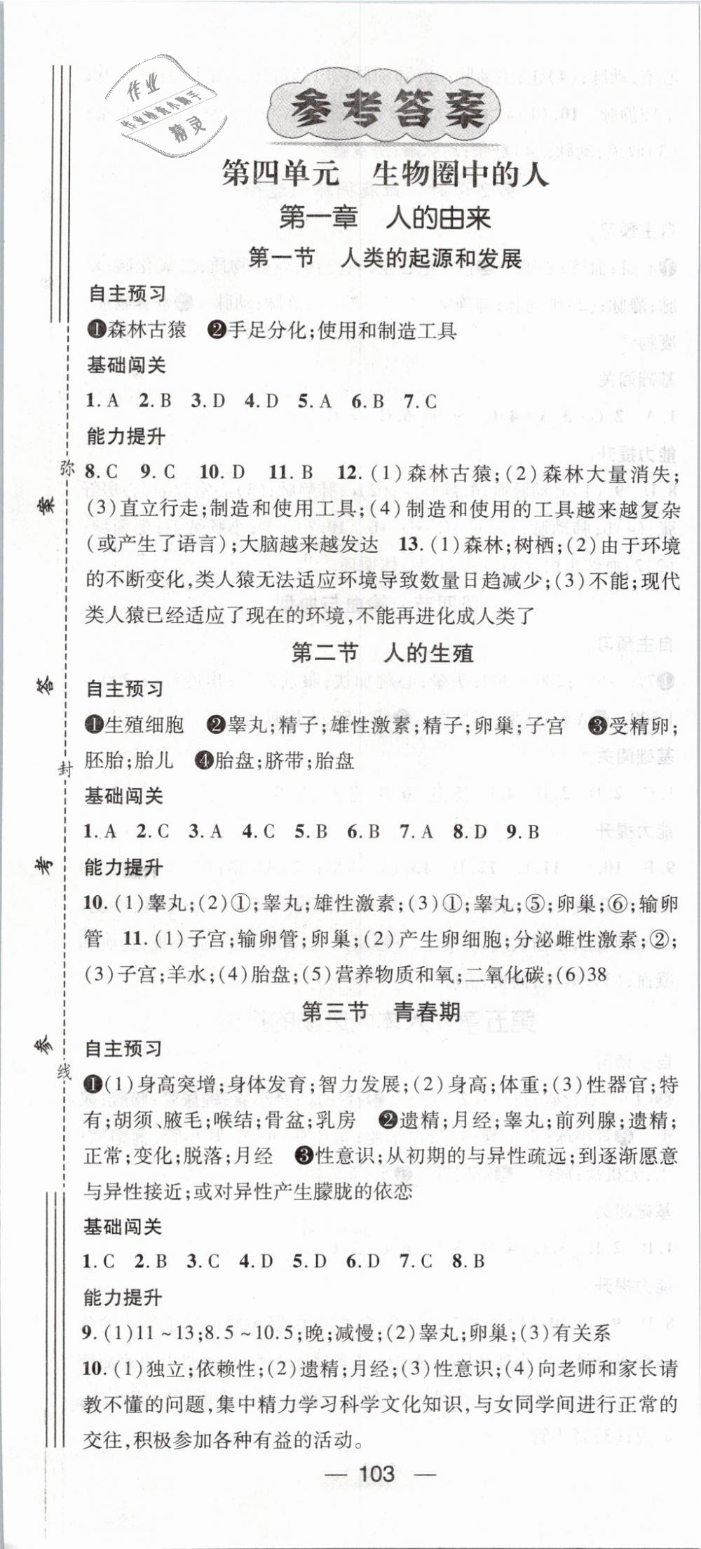 2019年名師測(cè)控七年級(jí)生物下冊(cè)人教版 第1頁