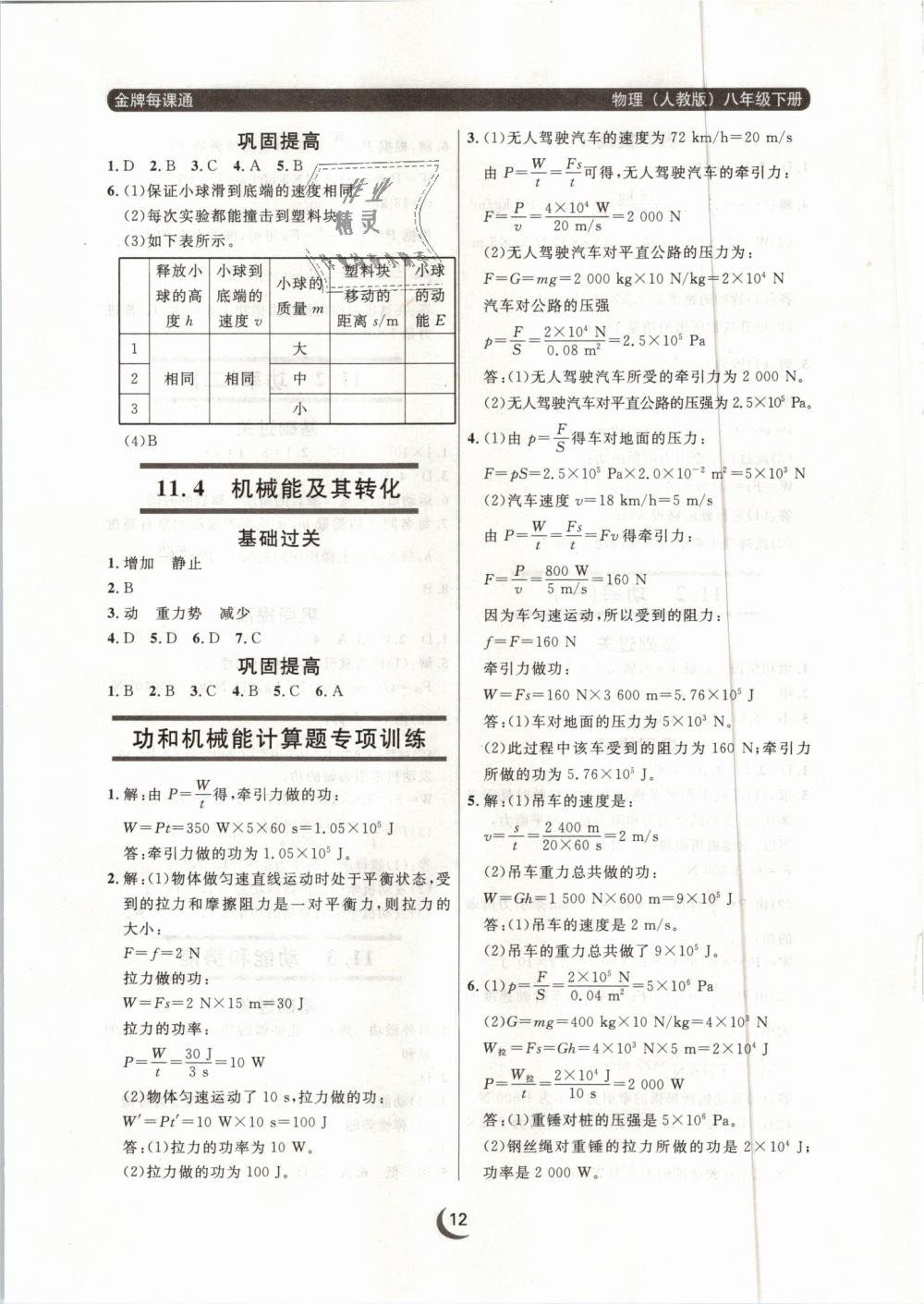 2019年點(diǎn)石成金金牌每課通八年級物理下冊人教版 第12頁