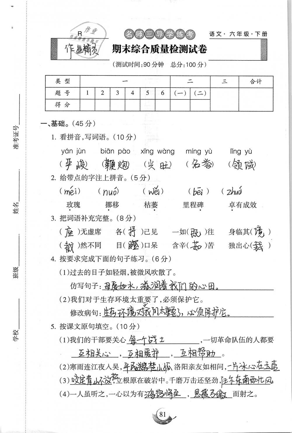 2019年名师三导学练考六年级语文下册人教版 参考答案第81页