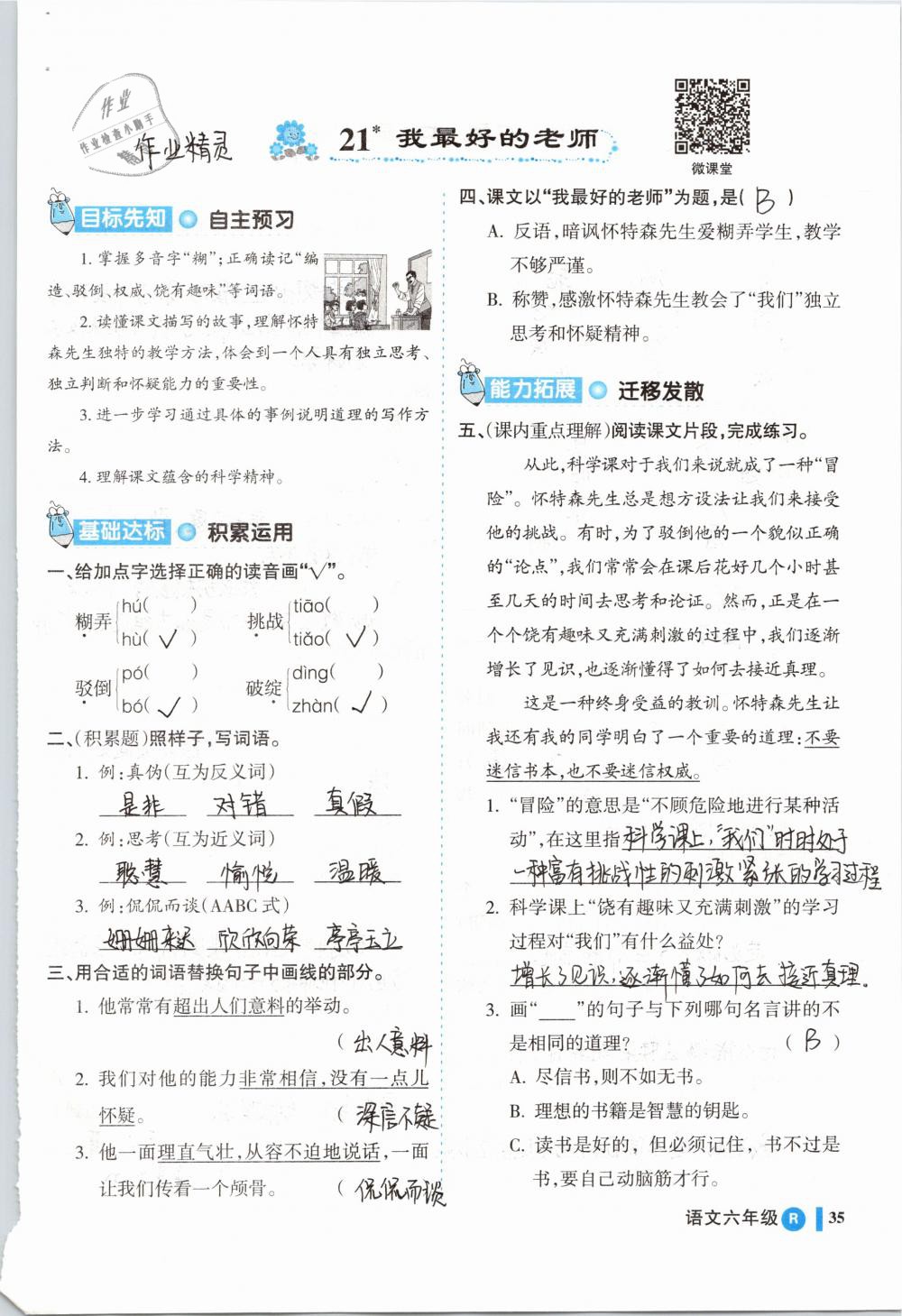 2019年名師三導(dǎo)學(xué)練考六年級語文下冊人教版 參考答案第35頁