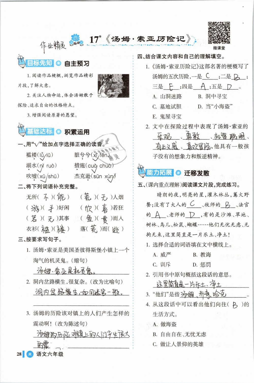 2019年名師三導(dǎo)學(xué)練考六年級語文下冊人教版 參考答案第28頁