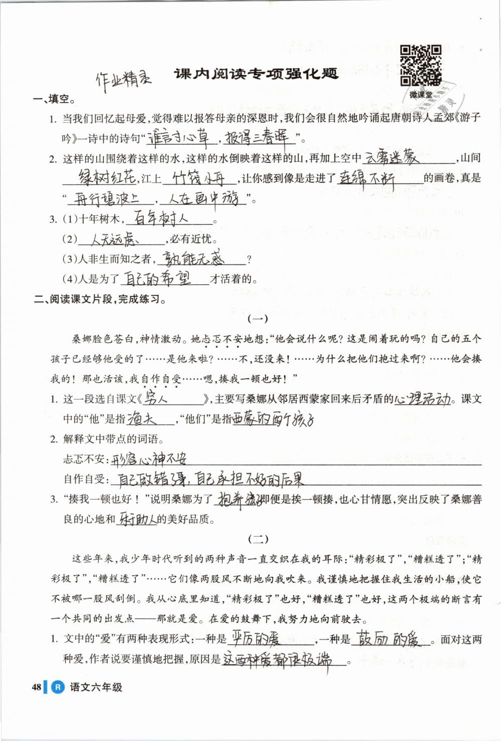 2019年名師三導(dǎo)學(xué)練考六年級語文下冊人教版 參考答案第48頁