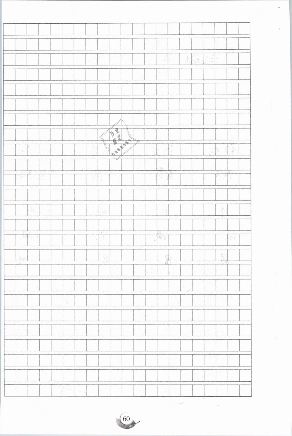 2019年名师三导学练考六年级语文下册人教版 参考答案第60页