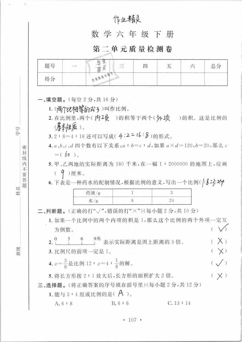 2019年名师讲堂单元同步学练测六年级数学下册北师大版 参考答案第107页