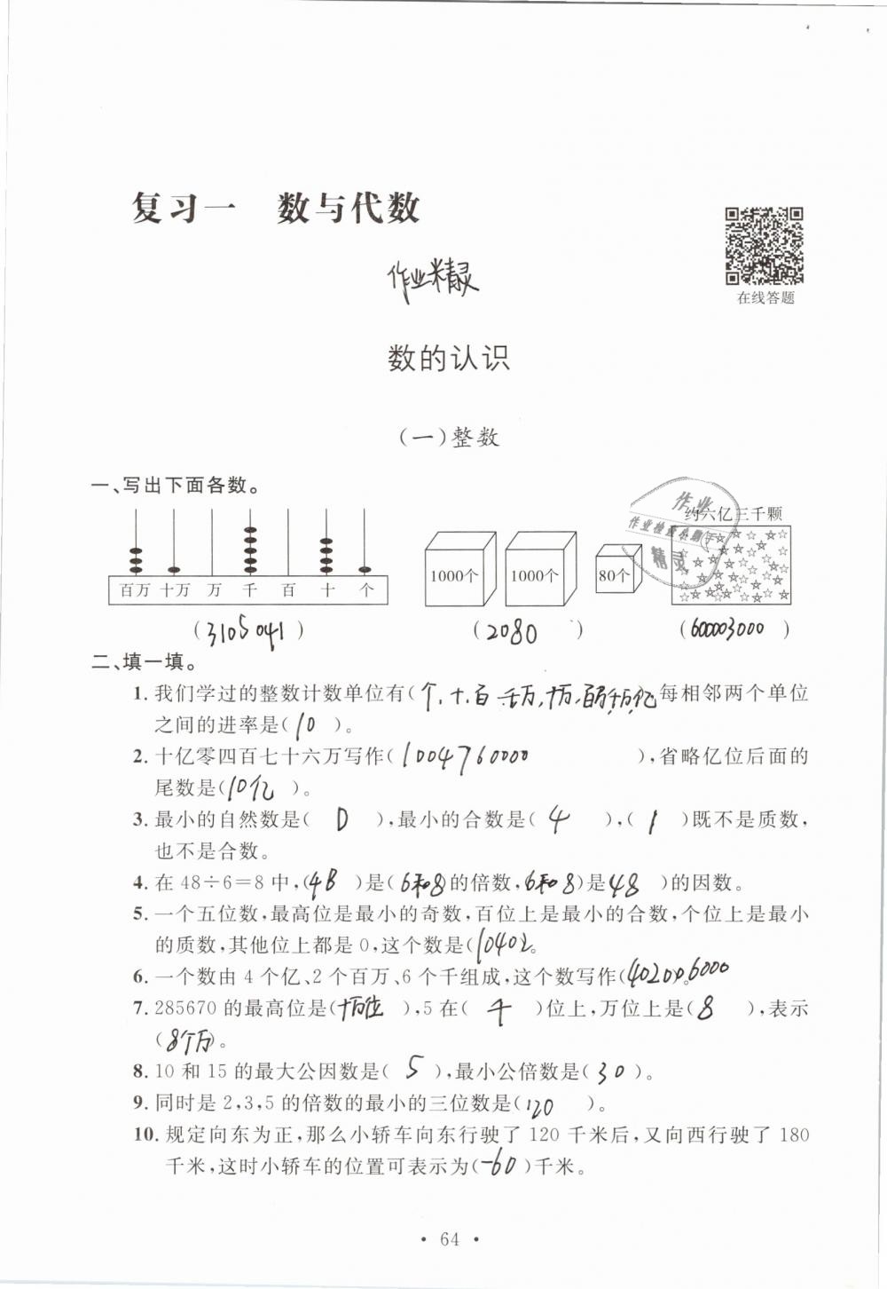 2019年名師講堂單元同步學(xué)練測六年級數(shù)學(xué)下冊北師大版 參考答案第64頁