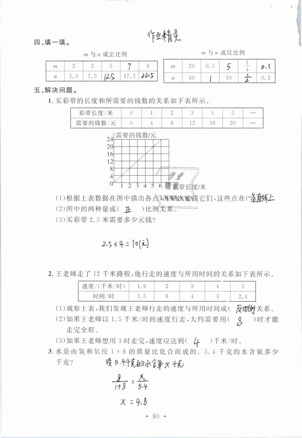 2019年名師講堂單元同步學(xué)練測六年級數(shù)學(xué)下冊北師大版 參考答案第80頁