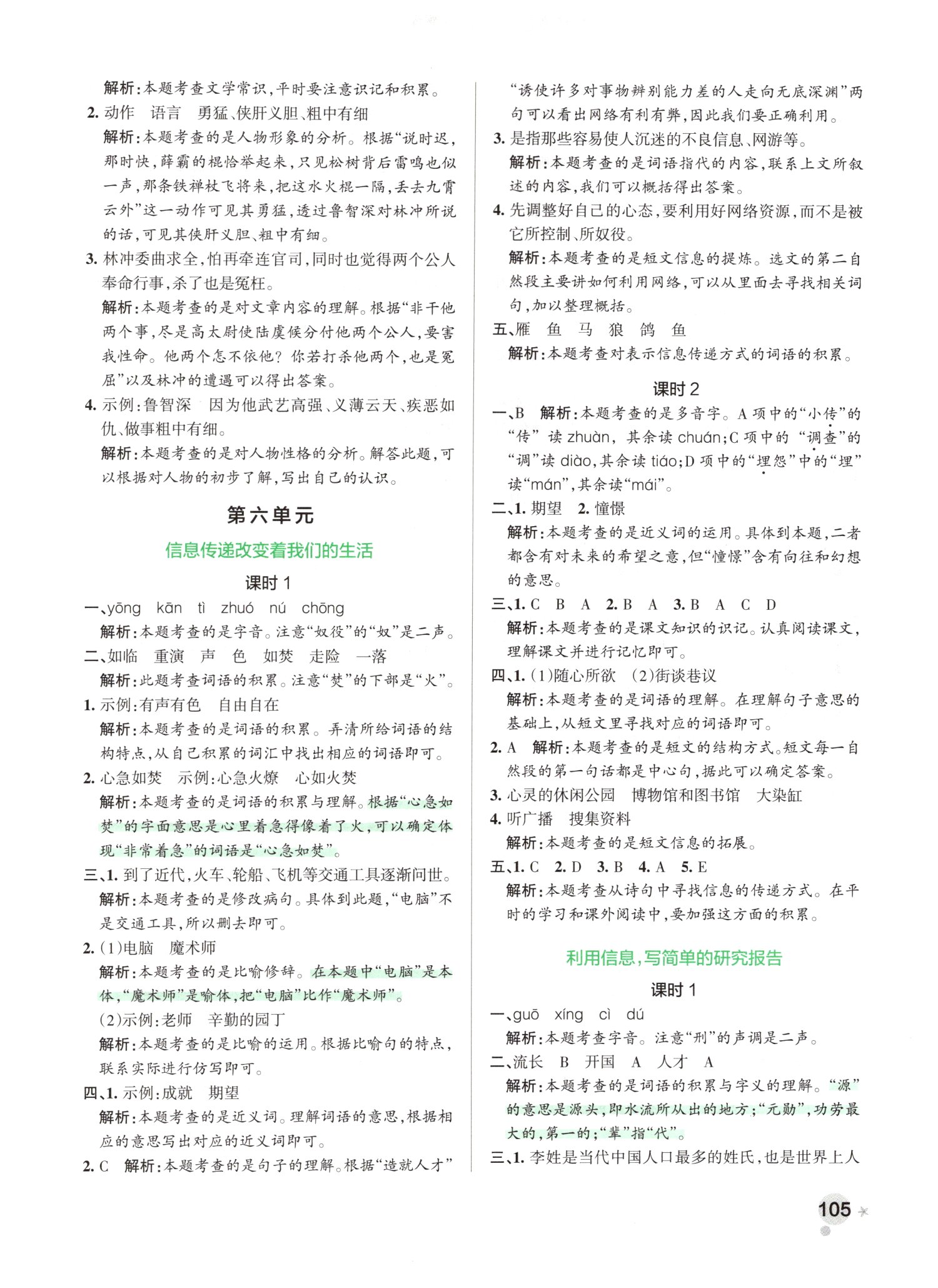 2019年小學(xué)學(xué)霸作業(yè)本五年級(jí)語文下冊人教版 第21頁