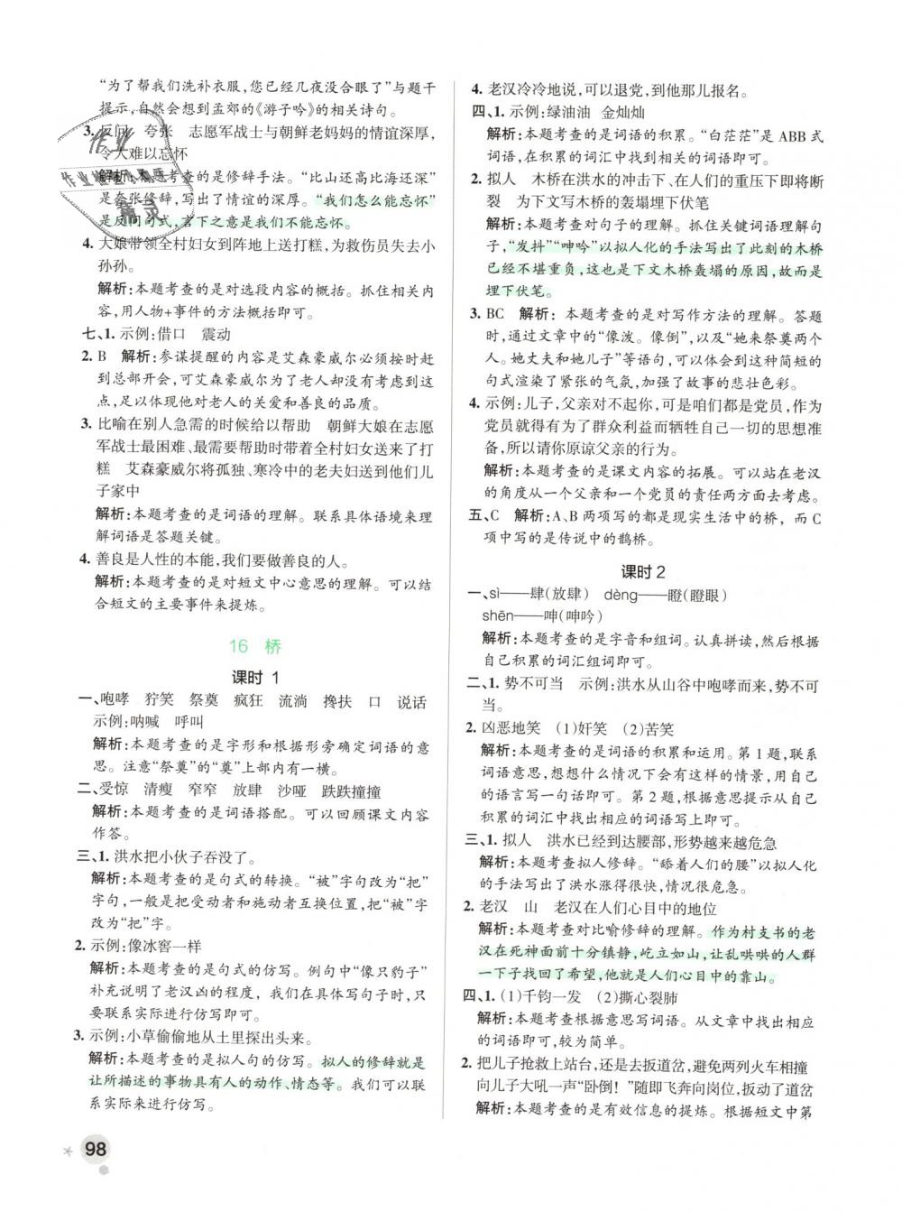 2019年小學(xué)學(xué)霸作業(yè)本五年級(jí)語(yǔ)文下冊(cè)人教版 第14頁(yè)