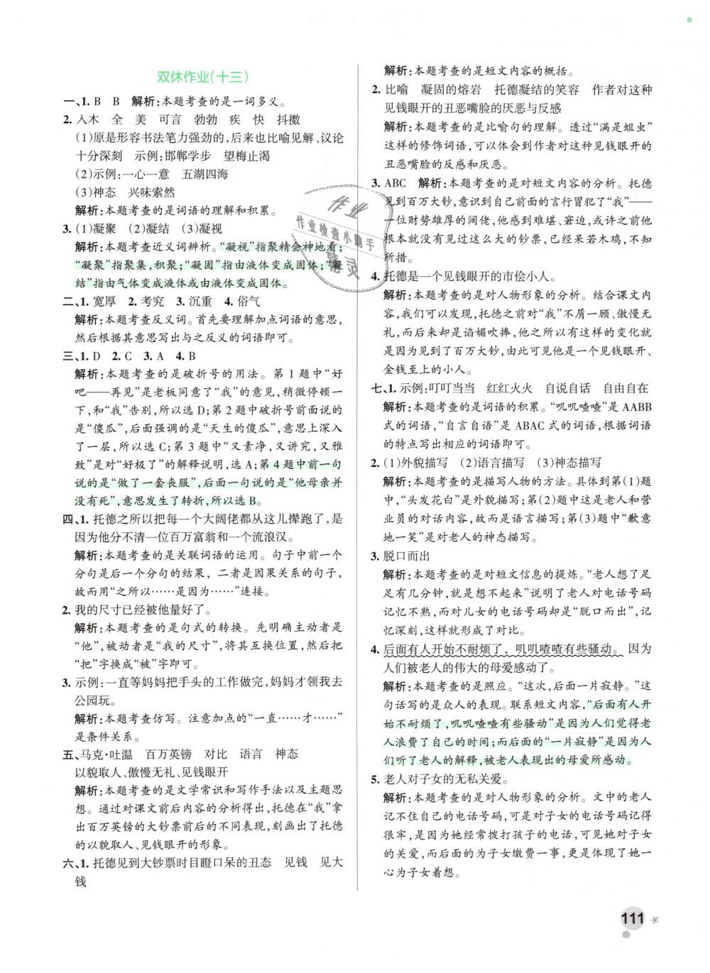 2019年小學(xué)學(xué)霸作業(yè)本五年級語文下冊人教版 第27頁