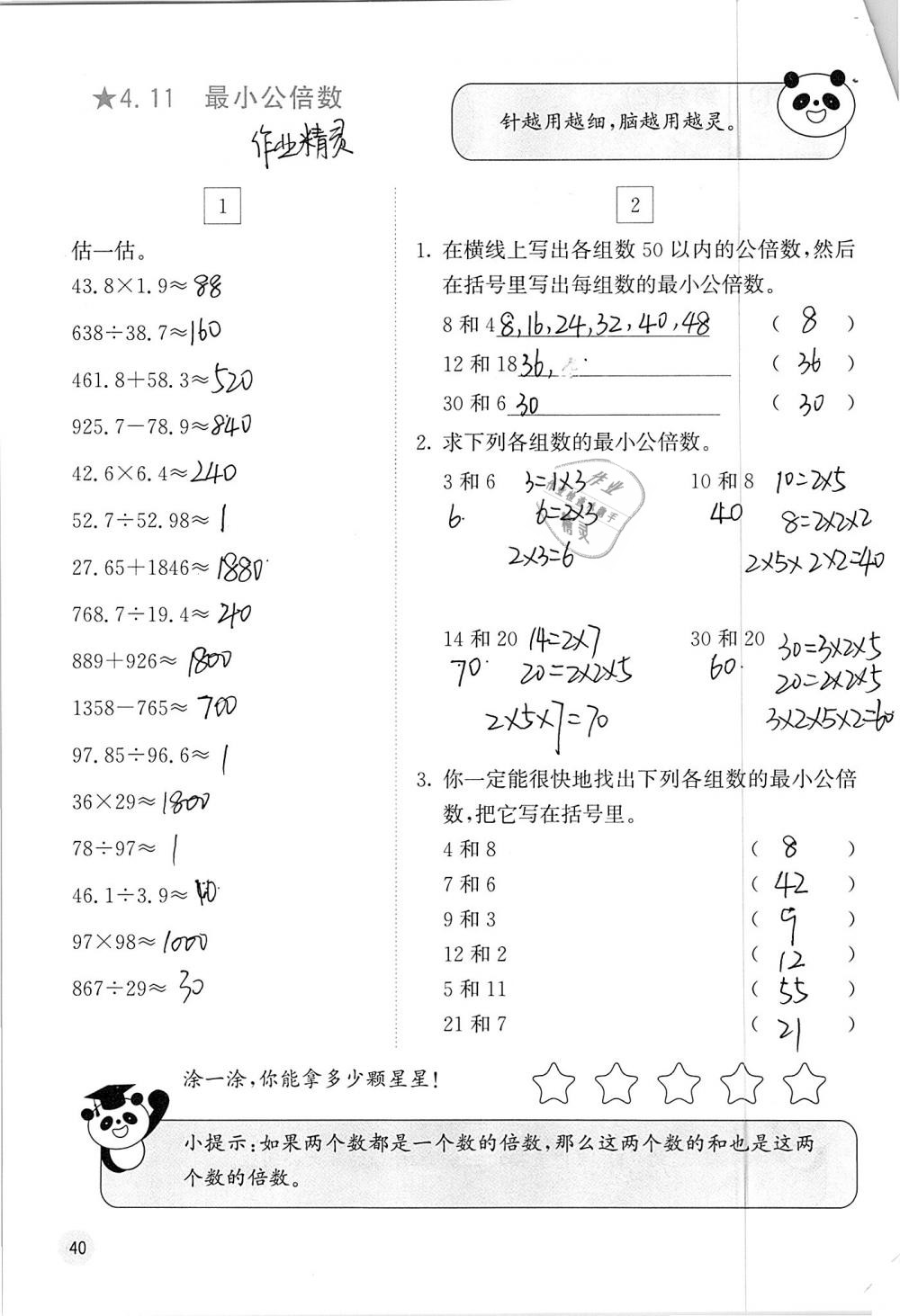 2019年快乐口算五年级数学下册人教版A版 参考答案第40页