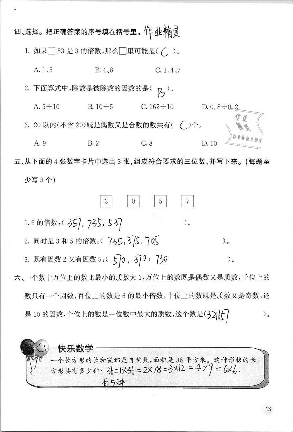 2019年快乐口算五年级数学下册人教版A版 参考答案第13页