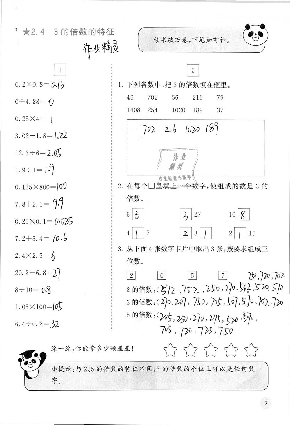 2019年快樂口算五年級數(shù)學下冊人教版A版 參考答案第7頁