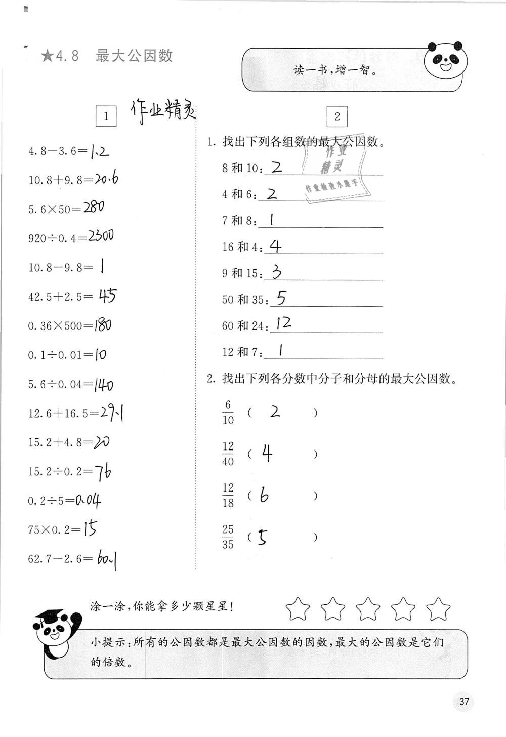 2019年快樂口算五年級數(shù)學(xué)下冊人教版A版 參考答案第37頁