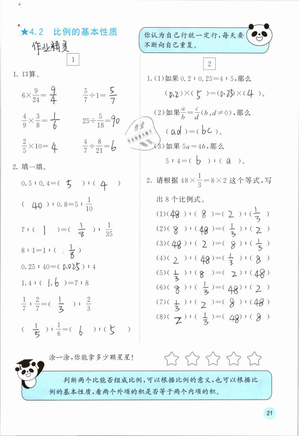 2019年快乐口算六年级数学下册人教版A版 参考答案第21页