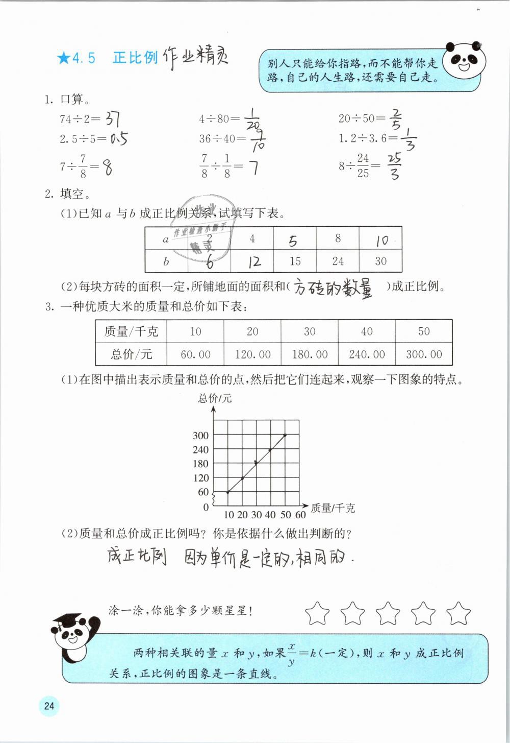 2019年快乐口算六年级数学下册人教版A版 参考答案第24页