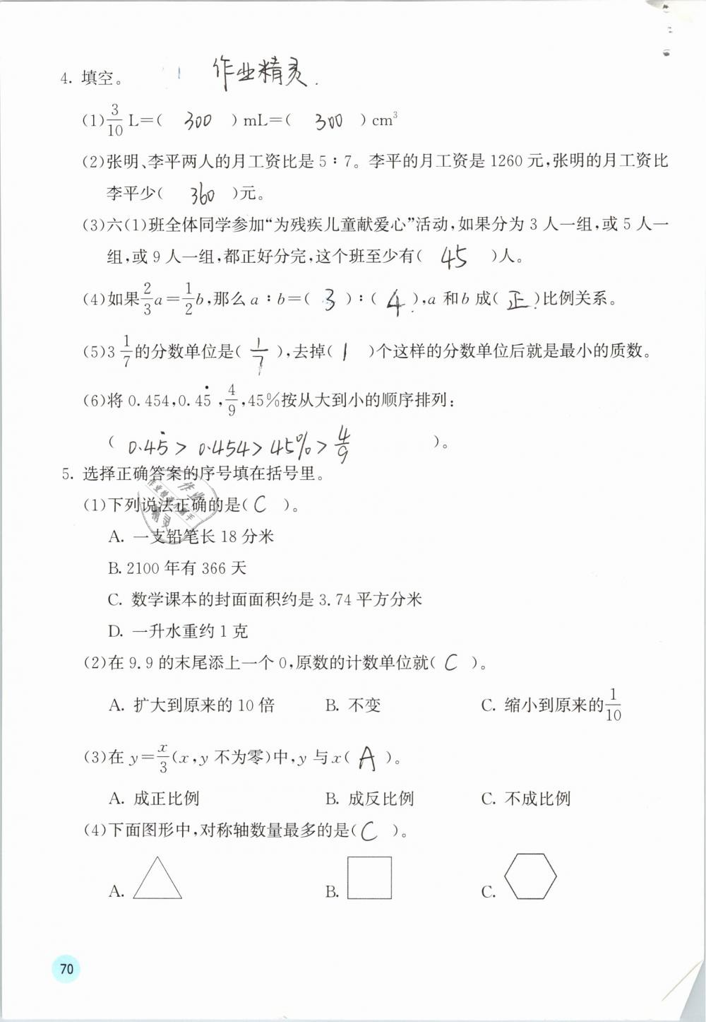 2019年快乐口算六年级数学下册人教版A版 参考答案第71页