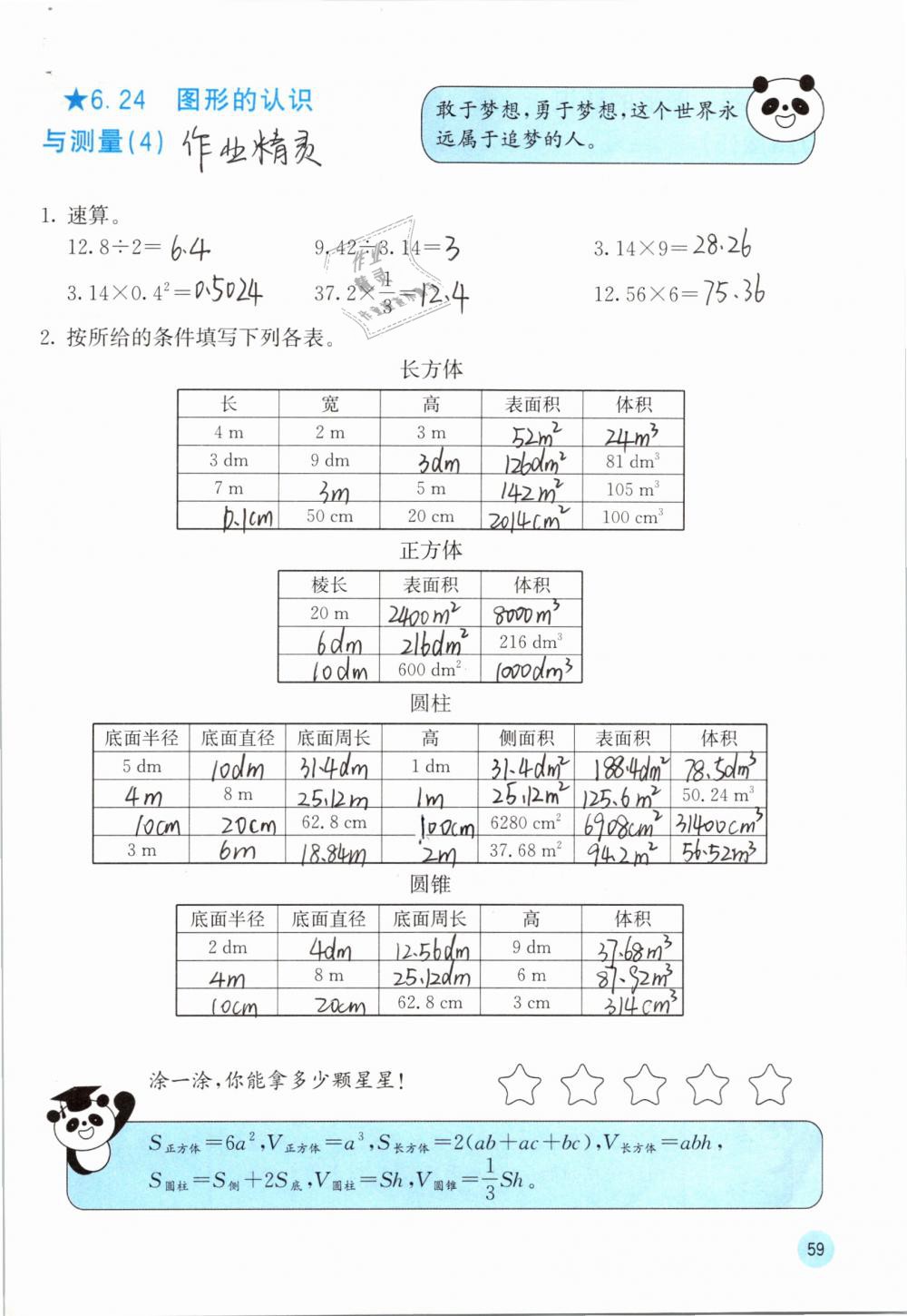 2019年快乐口算六年级数学下册人教版A版 参考答案第60页