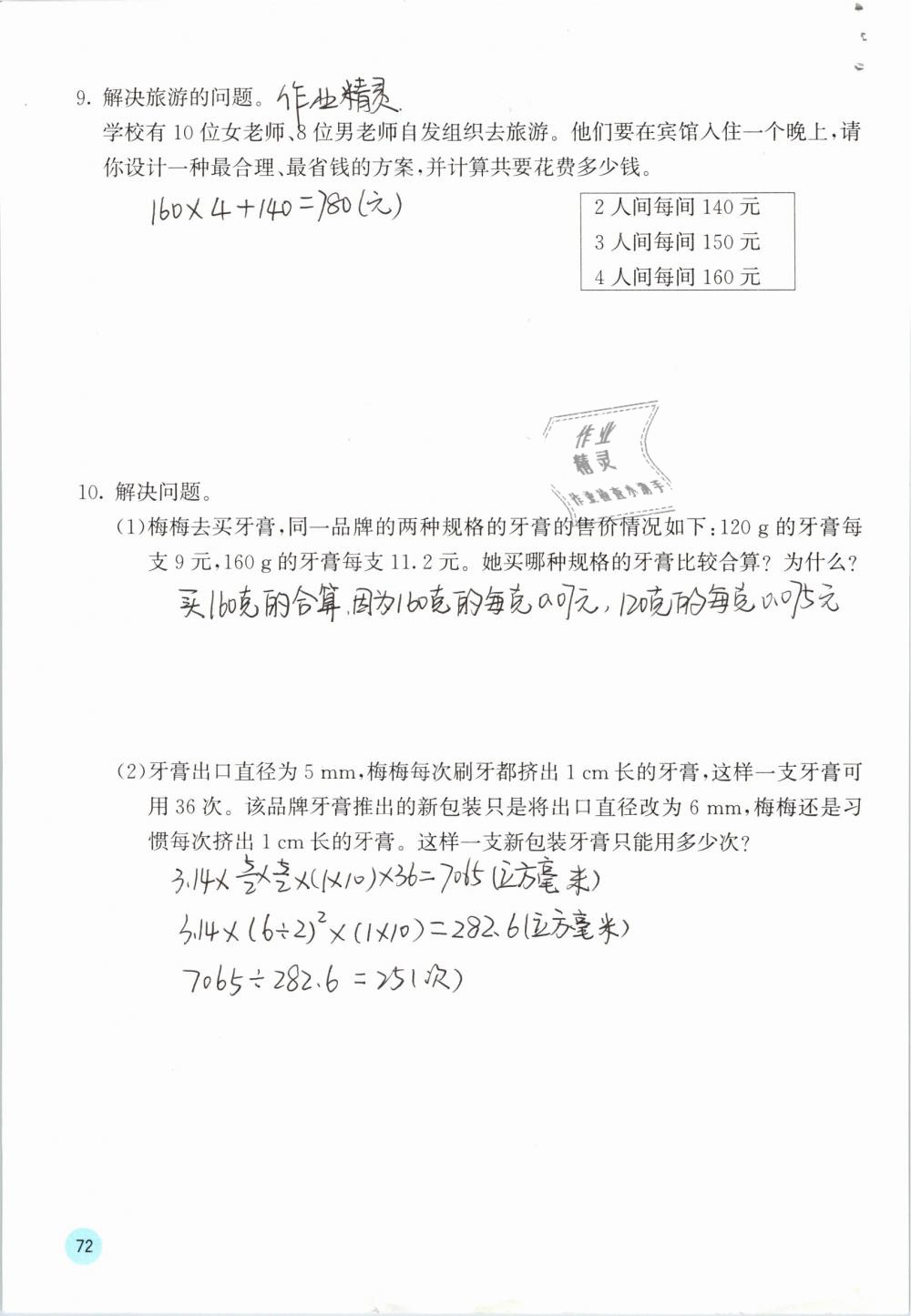 2019年快乐口算六年级数学下册人教版A版 参考答案第73页