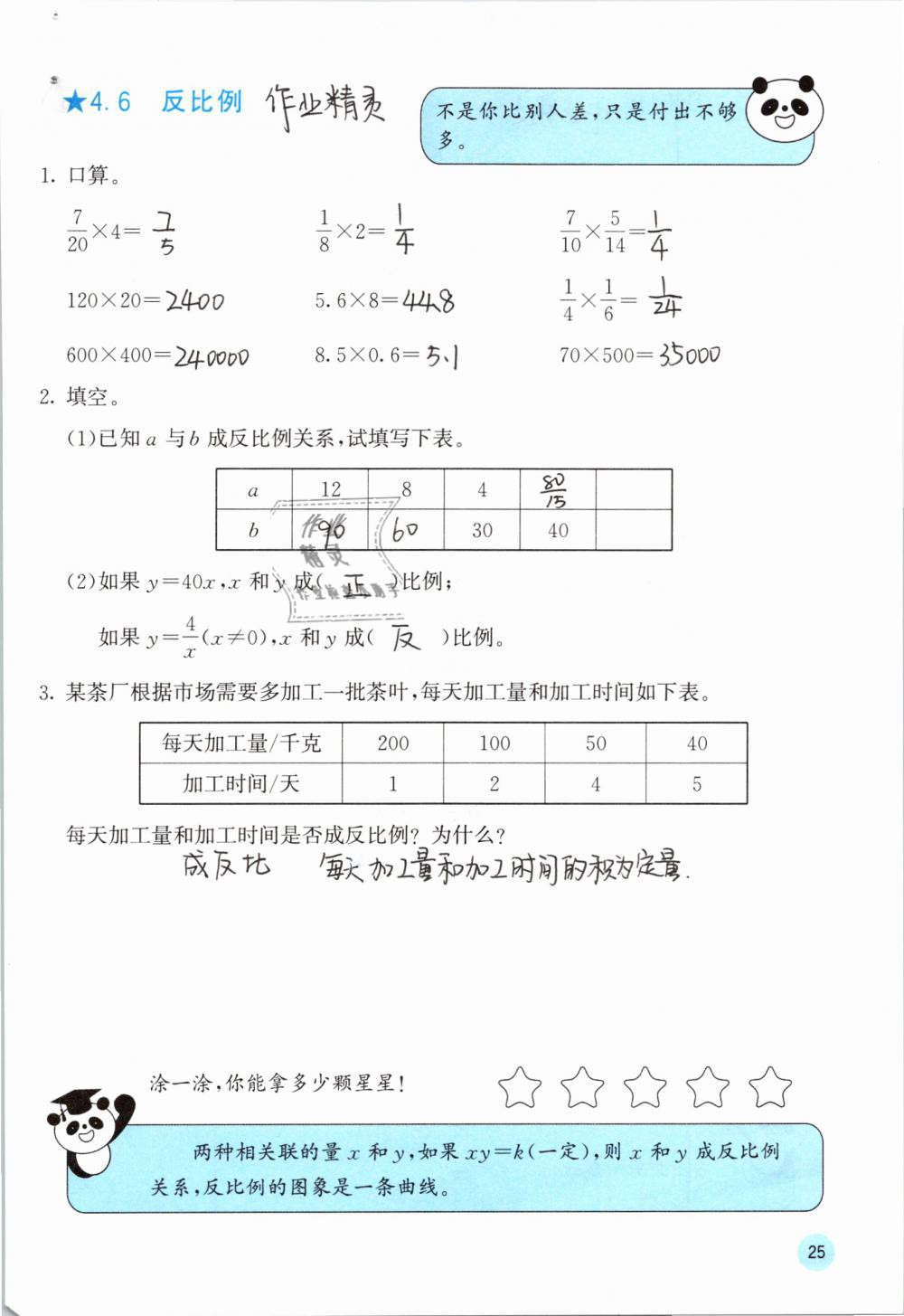 2019年快樂(lè)口算六年級(jí)數(shù)學(xué)下冊(cè)人教版A版 參考答案第25頁(yè)