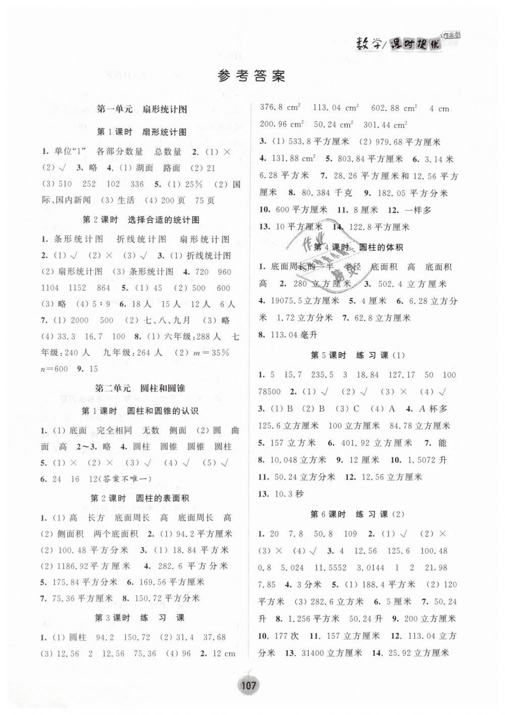 2019年課時提優(yōu)計劃作業(yè)本六年級數(shù)學(xué)下冊蘇教版 第1頁