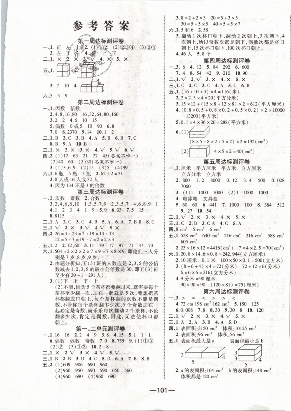 2019年优加全能大考卷五年级数学下册人教版答案