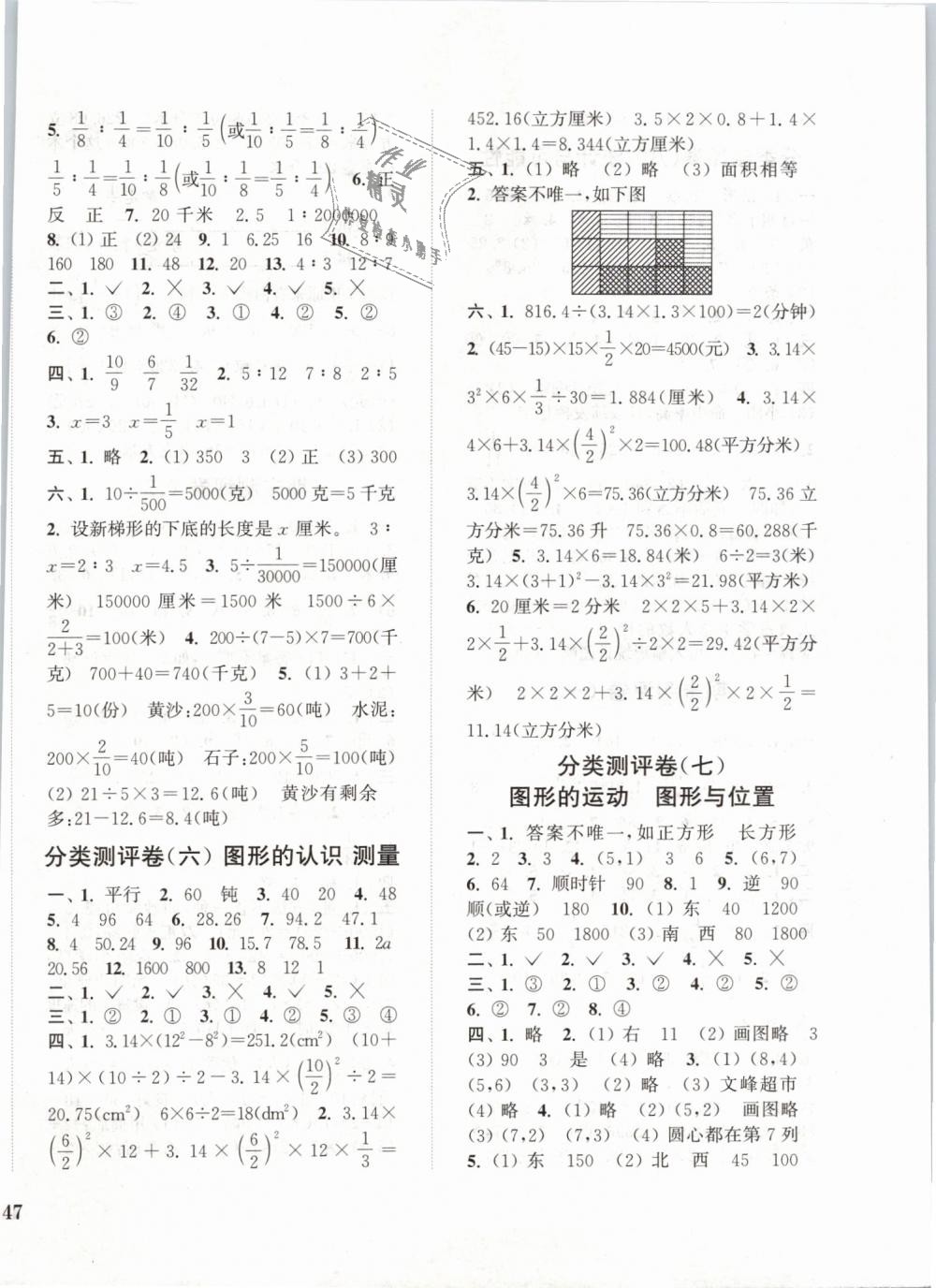 2019年通城學(xué)典小學(xué)全程測評卷六年級數(shù)學(xué)下冊蘇教版江蘇專版 第6頁