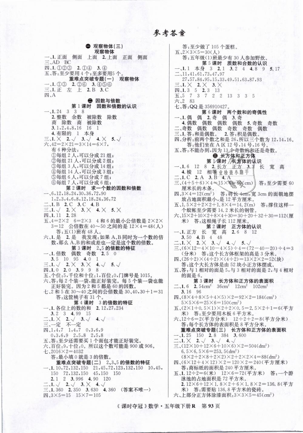 2019年课时夺冠五年级数学下册人教版答案精英家教网