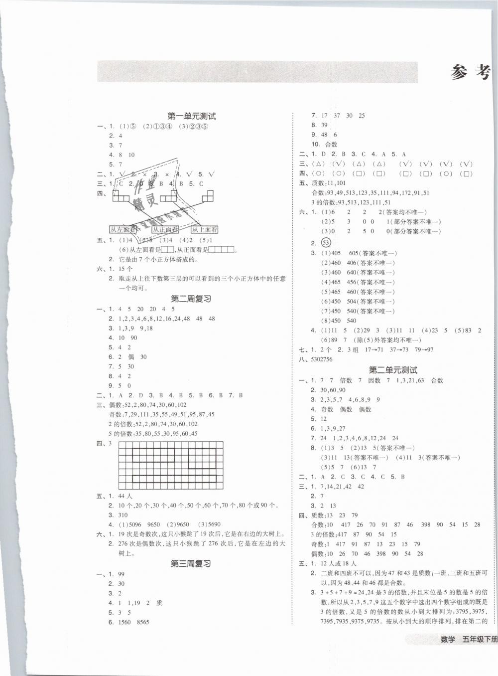 2019年全品小復(fù)習(xí)五年級(jí)數(shù)學(xué)下冊(cè)人教版 第1頁(yè)