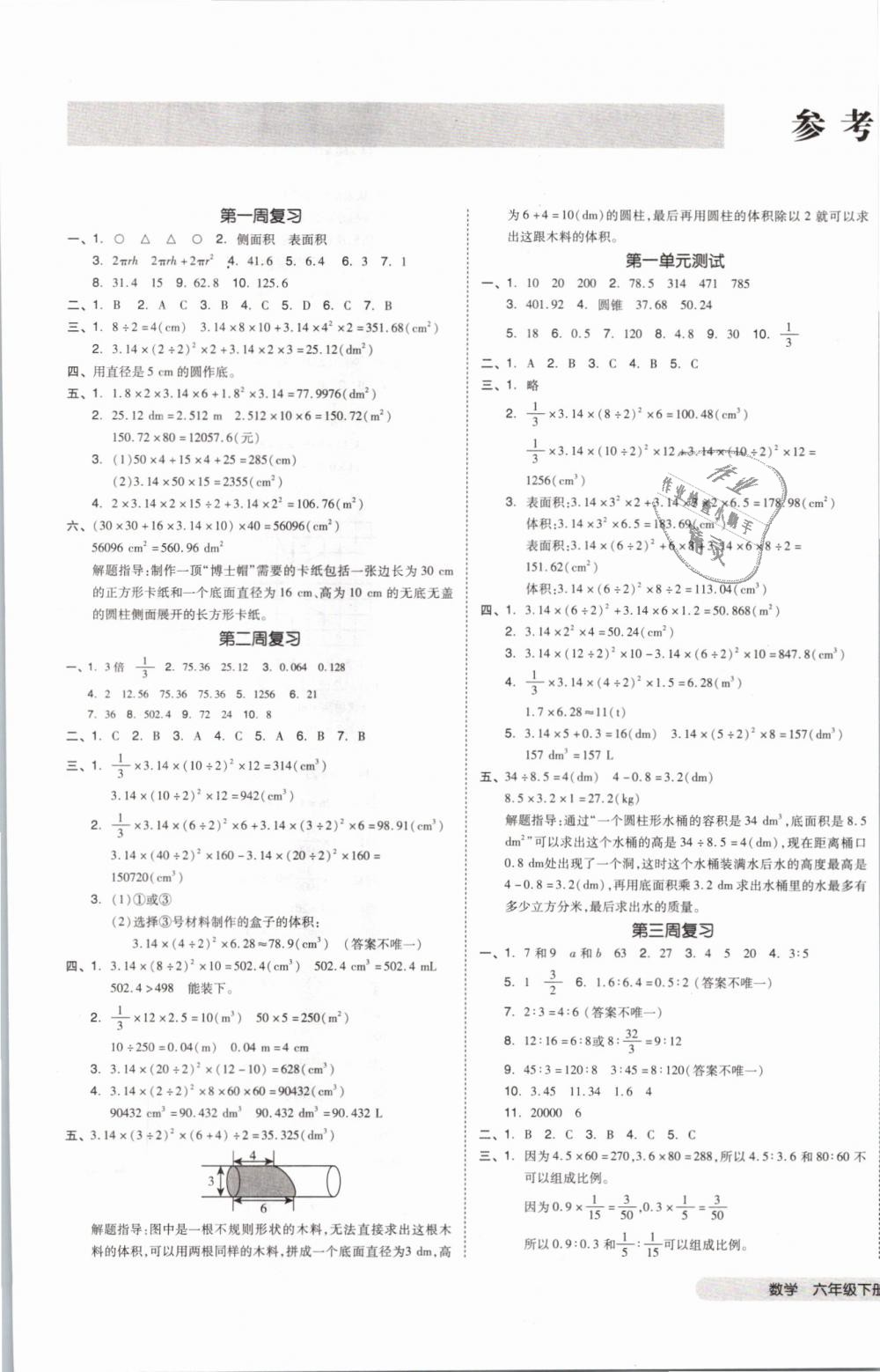 2019年全品小復(fù)習(xí)六年級(jí)數(shù)學(xué)下冊(cè)北師大版 第1頁(yè)