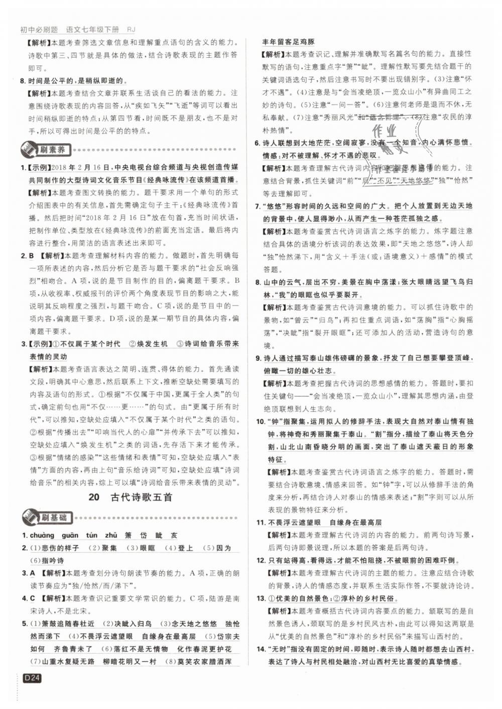 2019年初中必刷題七年級語文下冊人教版 第24頁