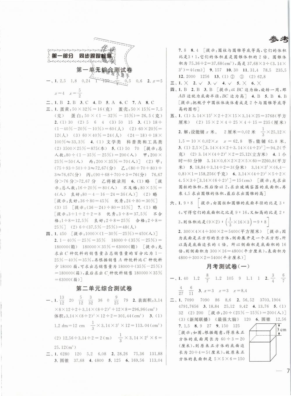 2019年同步跟踪全程检测六年级数学下册江苏版 第1页
