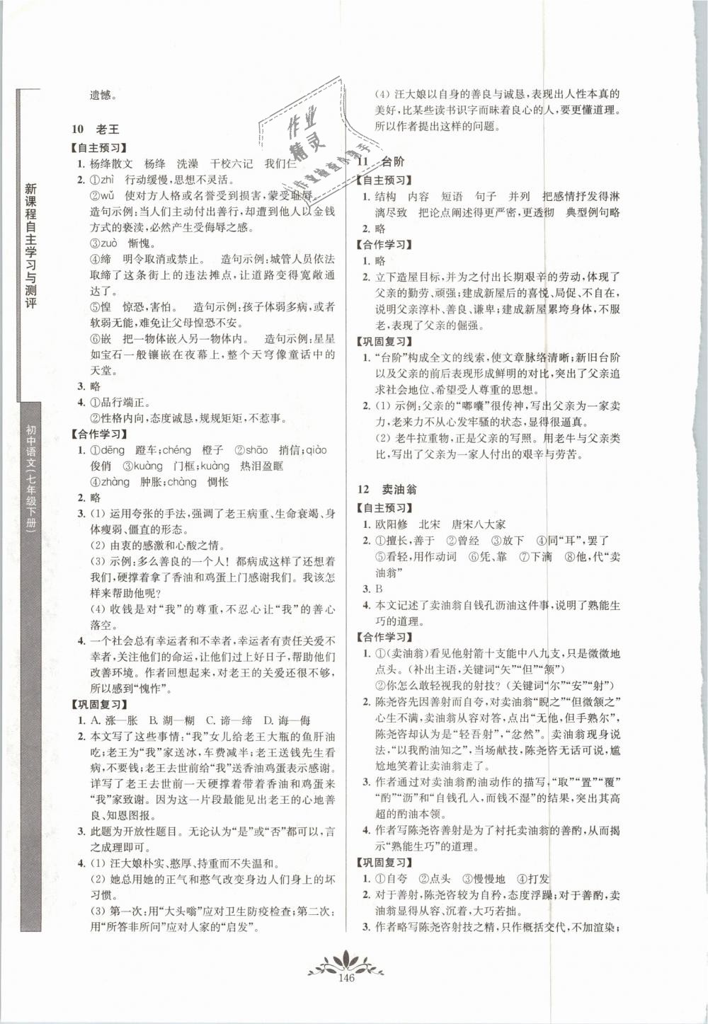 2019年新课程自主学习与测评初中语文七年级下册人教版 第6页