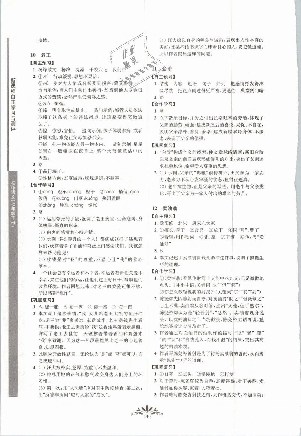 2019年新課程自主學(xué)習(xí)與測(cè)評(píng)初中語(yǔ)文七年級(jí)下冊(cè)人教版 第6頁(yè)