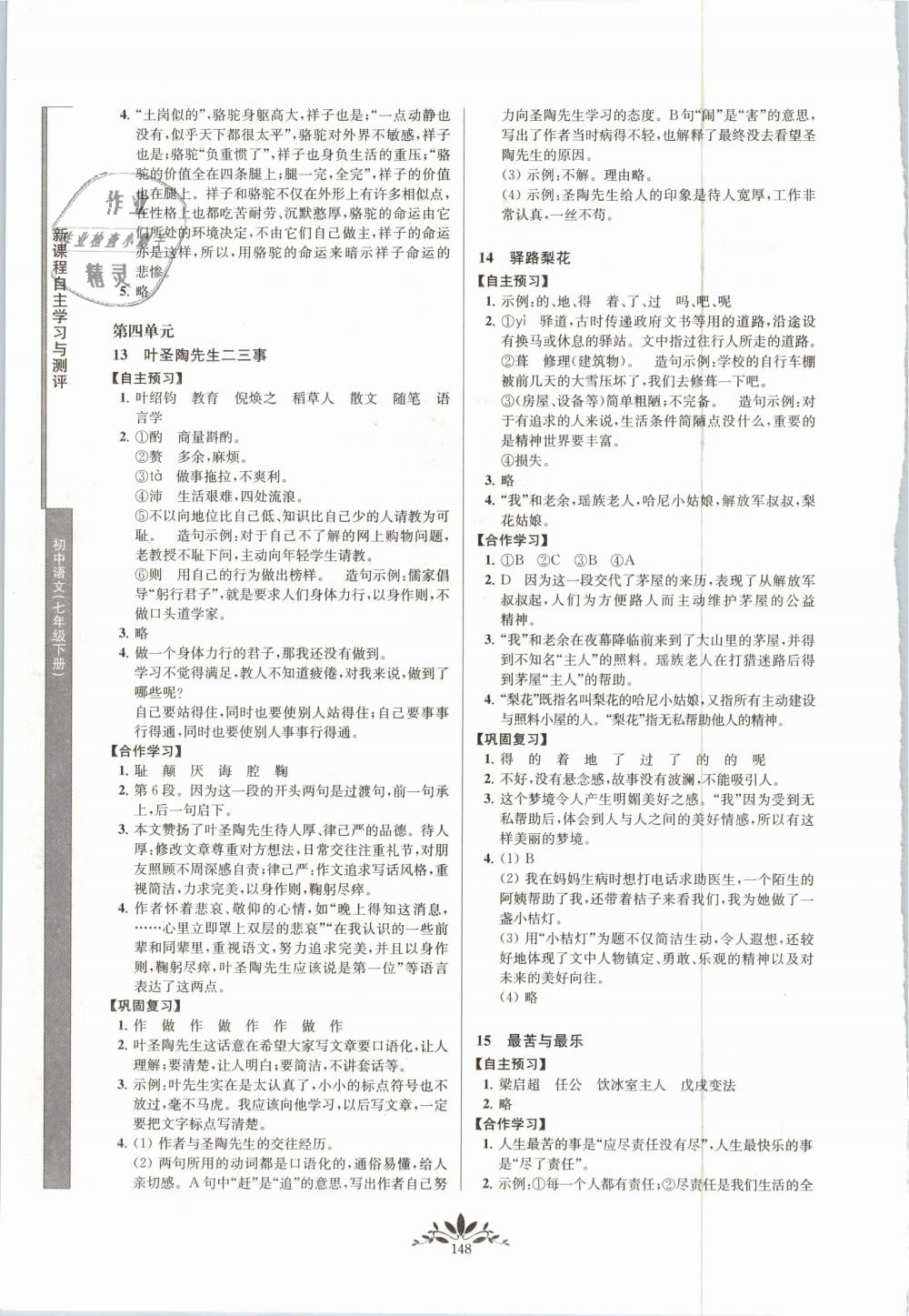 2019年新课程自主学习与测评初中语文七年级下册人教版 第8页